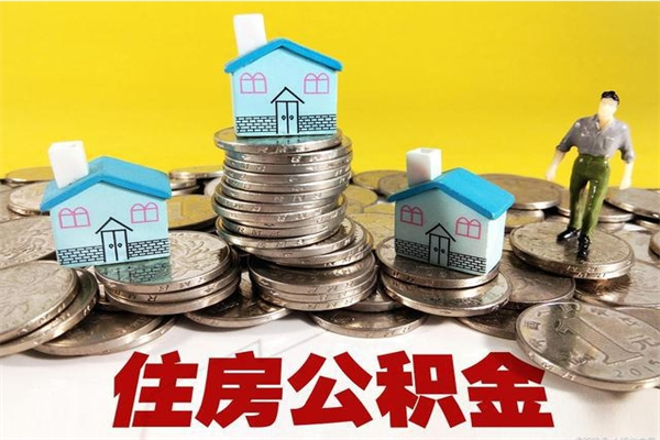 中国澳门住房公积金怎么取钱（住房公积金取现流程）