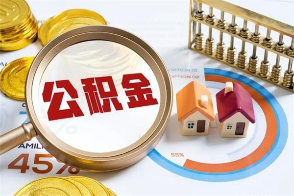 中国澳门如何把封存的住房公积金取出来（怎样取封存的公积金）