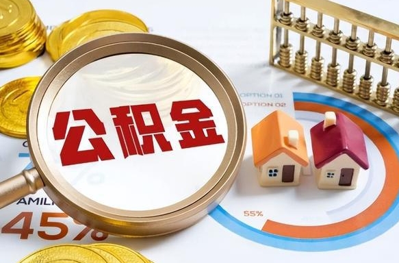 中国澳门如何取出住房公积金（怎么取公积金）