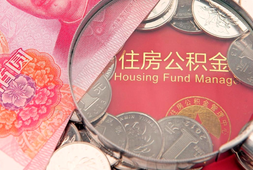 中国澳门离职怎么把住房公积金取出来（离职了怎么把公积金全部取出来吗）