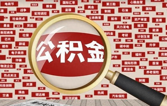 中国澳门公积金封存取手续（2020公积金封存提取新政策）